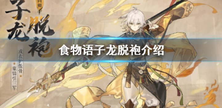 《食物语》子龙脱袍是什么？