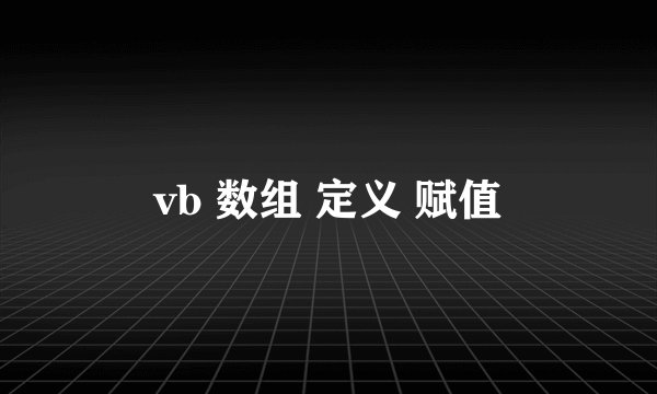 vb 数组 定义 赋值