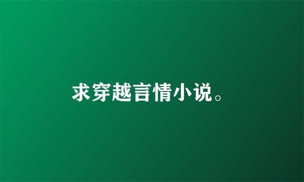 求穿越言情小说。