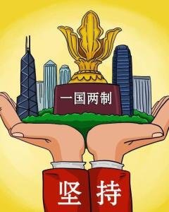 什么是一国两制?