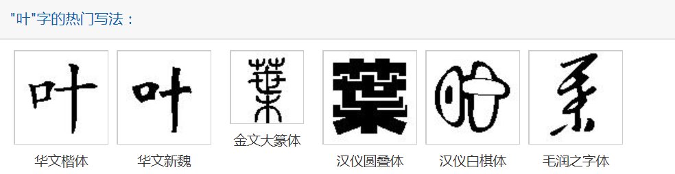 “叶”字的繁体、行书怎么写？