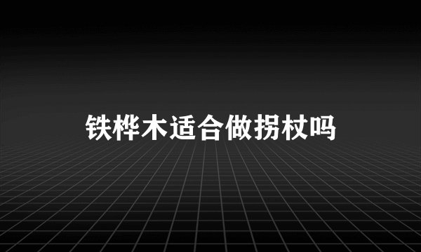 铁桦木适合做拐杖吗