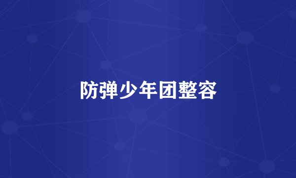 防弹少年团整容