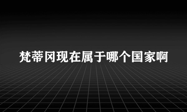 梵蒂冈现在属于哪个国家啊