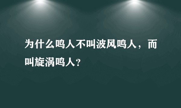 为什么鸣人不叫波风鸣人，而叫旋涡鸣人？