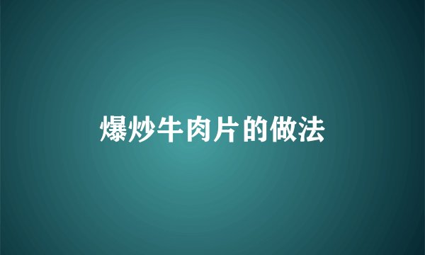 爆炒牛肉片的做法