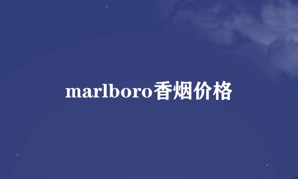 marlboro香烟价格