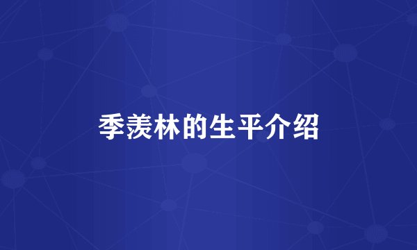 季羡林的生平介绍