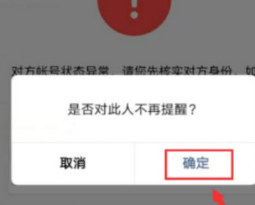 微信聊天时显示请注意核实对方身份，谨防诈骗设置该怎么解除？