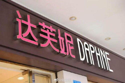 达芙妮宣布彻底退出实体零售，这意味着什么？