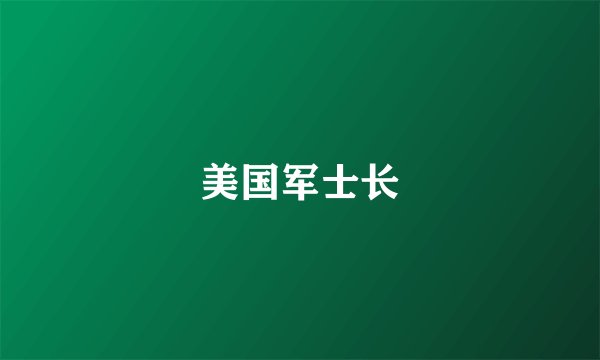 美国军士长