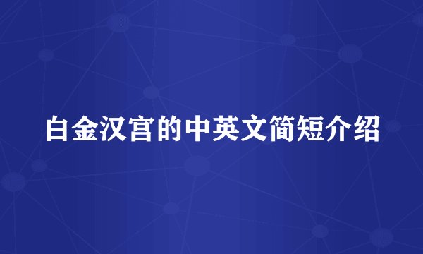 白金汉宫的中英文简短介绍