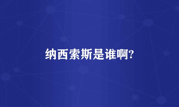 纳西索斯是谁啊?