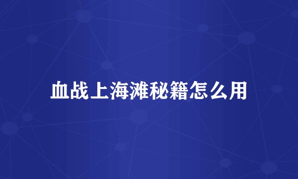 血战上海滩秘籍怎么用