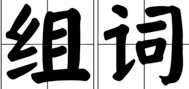 啊啊的多音组词的多音字组词和拼音