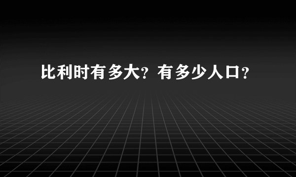 比利时有多大？有多少人口？