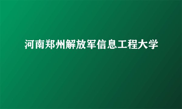 河南郑州解放军信息工程大学