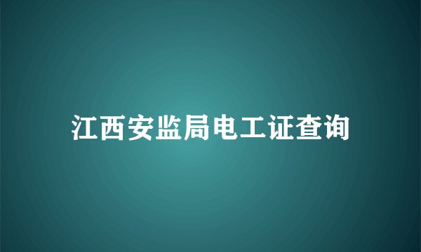 江西安监局电工证查询