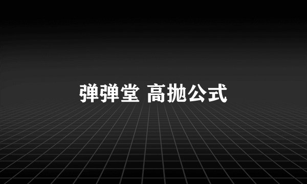 弹弹堂 高抛公式