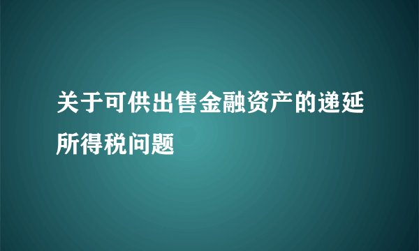 关于可供出售金融资产的递延所得税问题