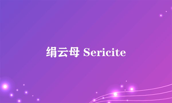 绢云母 Sericite