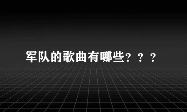 军队的歌曲有哪些？？？