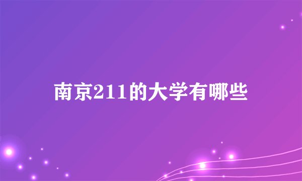 南京211的大学有哪些