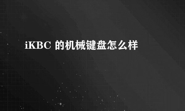 iKBC 的机械键盘怎么样