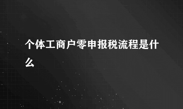 个体工商户零申报税流程是什么