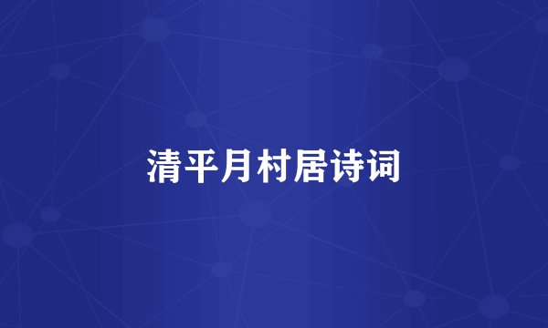清平月村居诗词