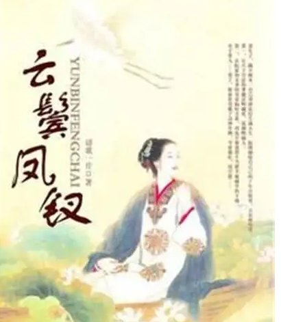 求《云鬓凤钗》txt