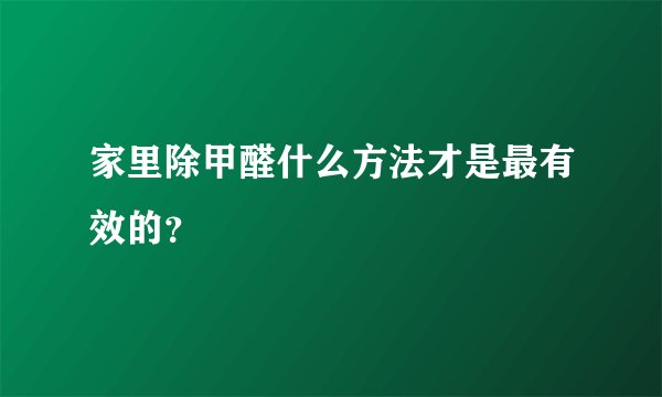 家里除甲醛什么方法才是最有效的？