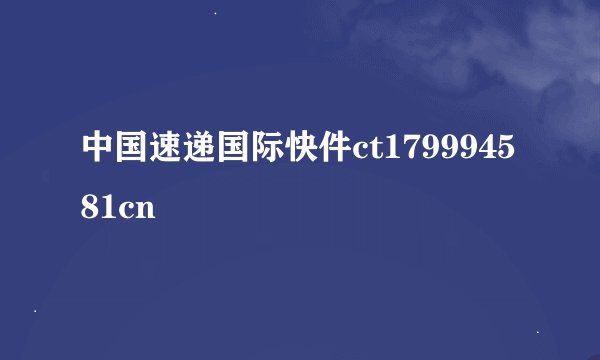 中国速递国际快件ct179994581cn