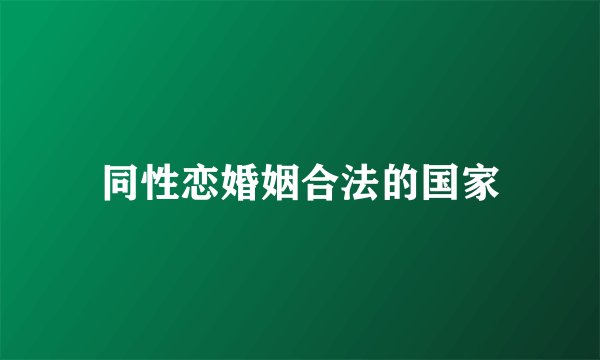 同性恋婚姻合法的国家