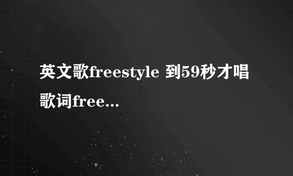 英文歌freestyle 到59秒才唱歌词freestyle.rock you Microphon