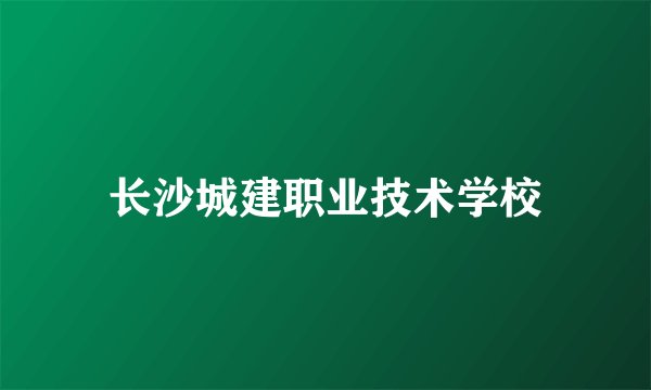 长沙城建职业技术学校