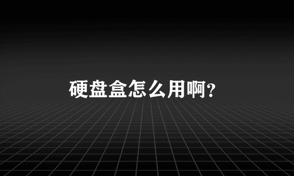 硬盘盒怎么用啊？