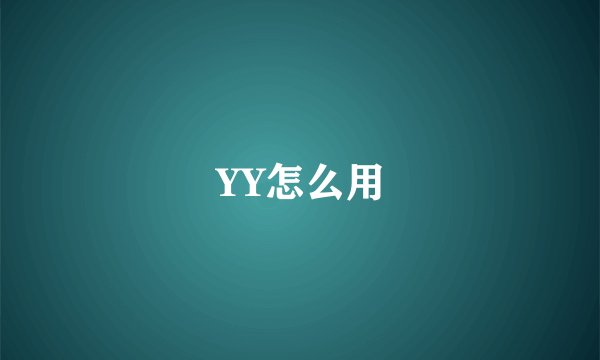 YY怎么用