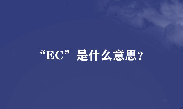 “EC”是什么意思？