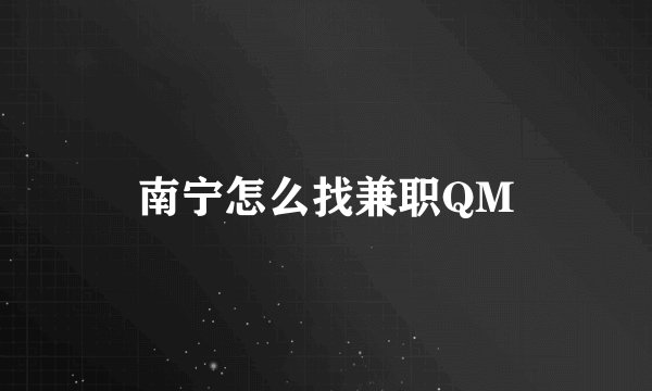 南宁怎么找兼职QM