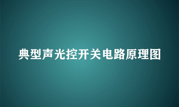 典型声光控开关电路原理图