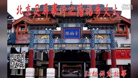 隆福寺的离奇大火