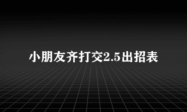 小朋友齐打交2.5出招表