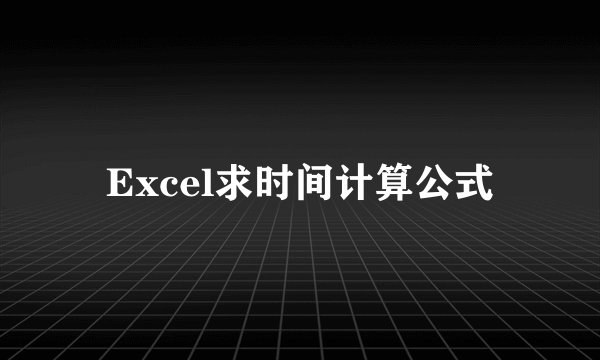 Excel求时间计算公式