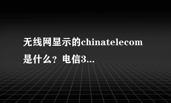 无线网显示的chinatelecom是什么？电信3G信号？