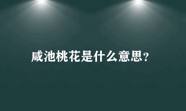咸池桃花是什么意思？
