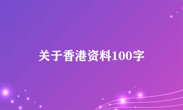 关于香港资料100字