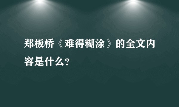 郑板桥《难得糊涂》的全文内容是什么？