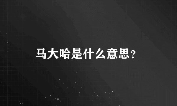 马大哈是什么意思？