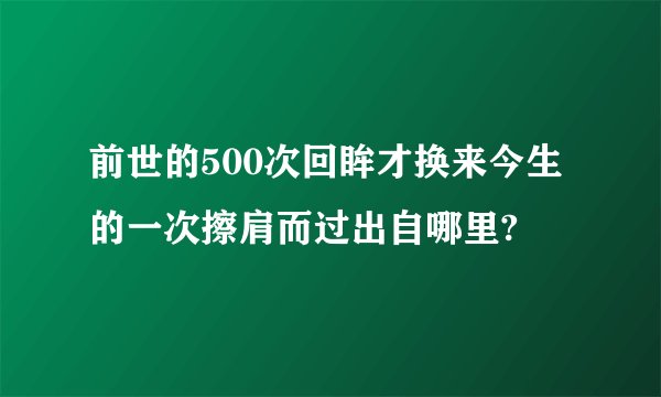 前世的500次回眸才换来今生的一次擦肩而过出自哪里?
